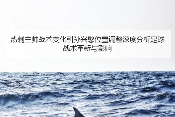 re-ci-zhu-shuai-zhan-shu-bian-hua-yin-sun-xing-min-wei-zhi-tiao-zheng-shen-du-fen-xi-zu-qiu-zhan-shu-ge-xin-yu-ying-2-136.jpg